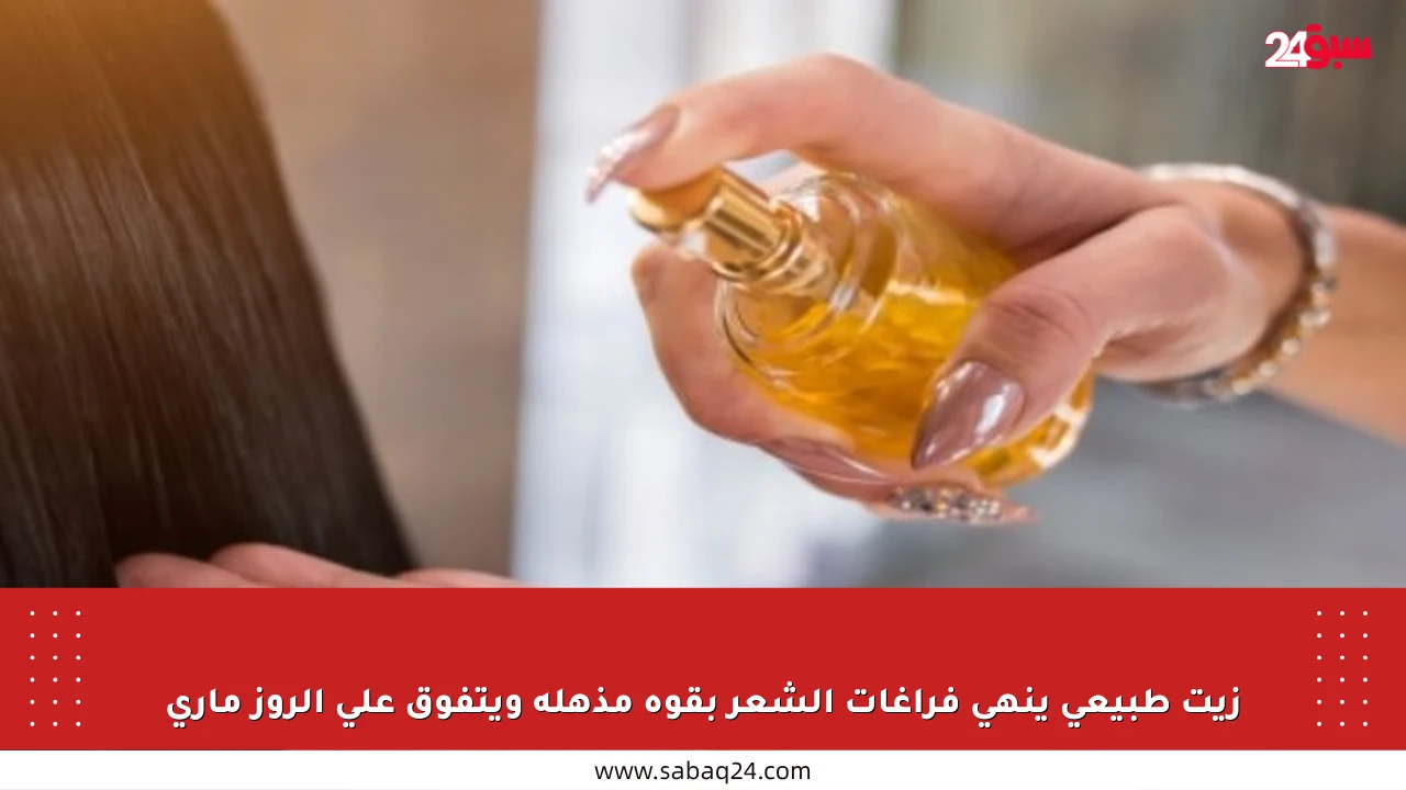 زيت طبيعي ينهي فراغات الشعر بقوة مذهلة ويتفوق على الروز ماري
